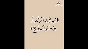 رب إني لما أنزلت إلي من خير فقير 