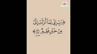 “رب إني لما أنزلت إلي من خير فقير”