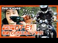 【バイク用インカム】初めてのインカムにもおススメのDT-E1をご紹介！
