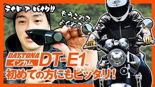【バイク用インカム】初めてのインカムにもおススメのDT-E1をご紹介！