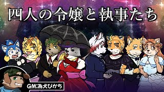 【コラボ】　4人の令嬢と執事たち