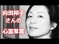 向田邦子さんの徹子の部屋と心霊写真と言われる少女の顔