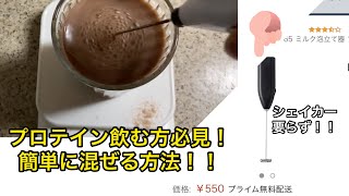 【プロテイン】プロテイン飲む方必見！！シェイカー要らず！ 550円のIKEAの商品で簡単.楽チンに混ぜる方法！！