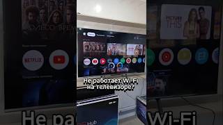 Не работает  wi-fi на телевизоре? Краткая инструкция, что нужно делать. #wi-fi#смарт-тв