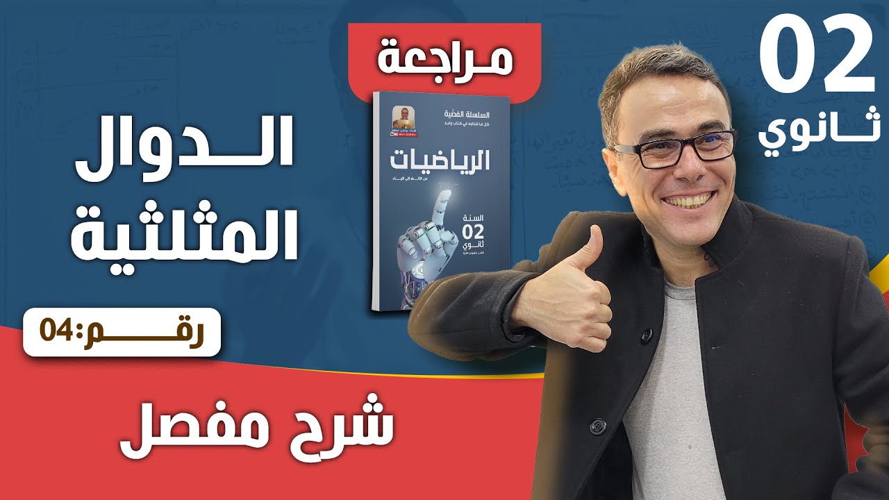 الدوال المثلثية للثانية ثانوي رقم 4