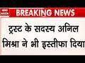 Ram Mandir Donation Scam: ट्रस्ट के सदस्य अनिल मिश्रा ने दिया इस्तीफा! Champat Rai | SIT | CM Yogi