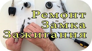 Ремонт замка зажигания Опель Астра G / AEY TV