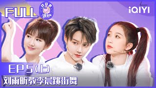 【EP5上】THE9武林大会来袭 刘雨昕教李晨跳街舞 FULL | 非日常派对 EP5| Let's Party| iQIYI综艺