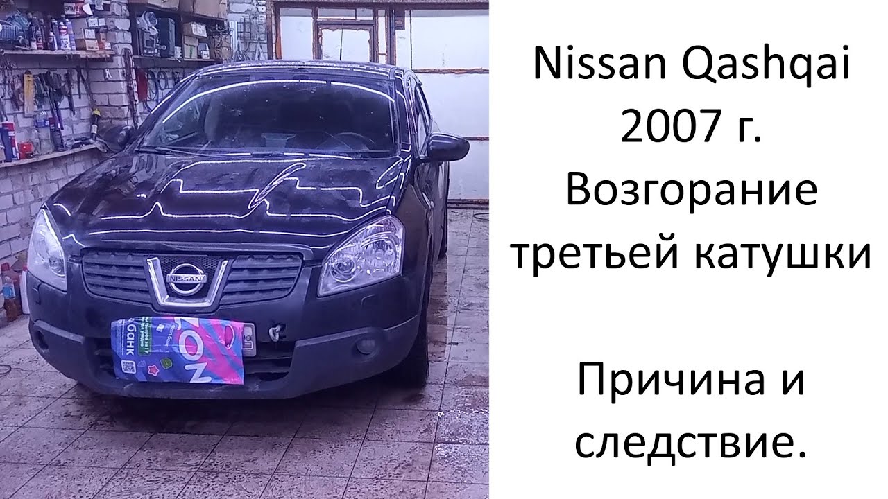 Нисан Кашкай 2007 г. Возгорание третьей катушки. Причина и следствие.