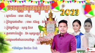 បទចម្រៀងភ្ជុំបិណ្ឌពិរោះៗ២០២៣ ខេមរៈសិរីមន្ត,ឱកសុគន្ធកញ្ញា,សុគន្ធនីសា,ស្ដាប់ហើយនឹកស្រុកណាស់