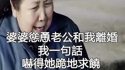 恶婆婆百般欺负我，怂恿老公和我离婚，我一句话吓得她跪地求饶 - 天天要闻