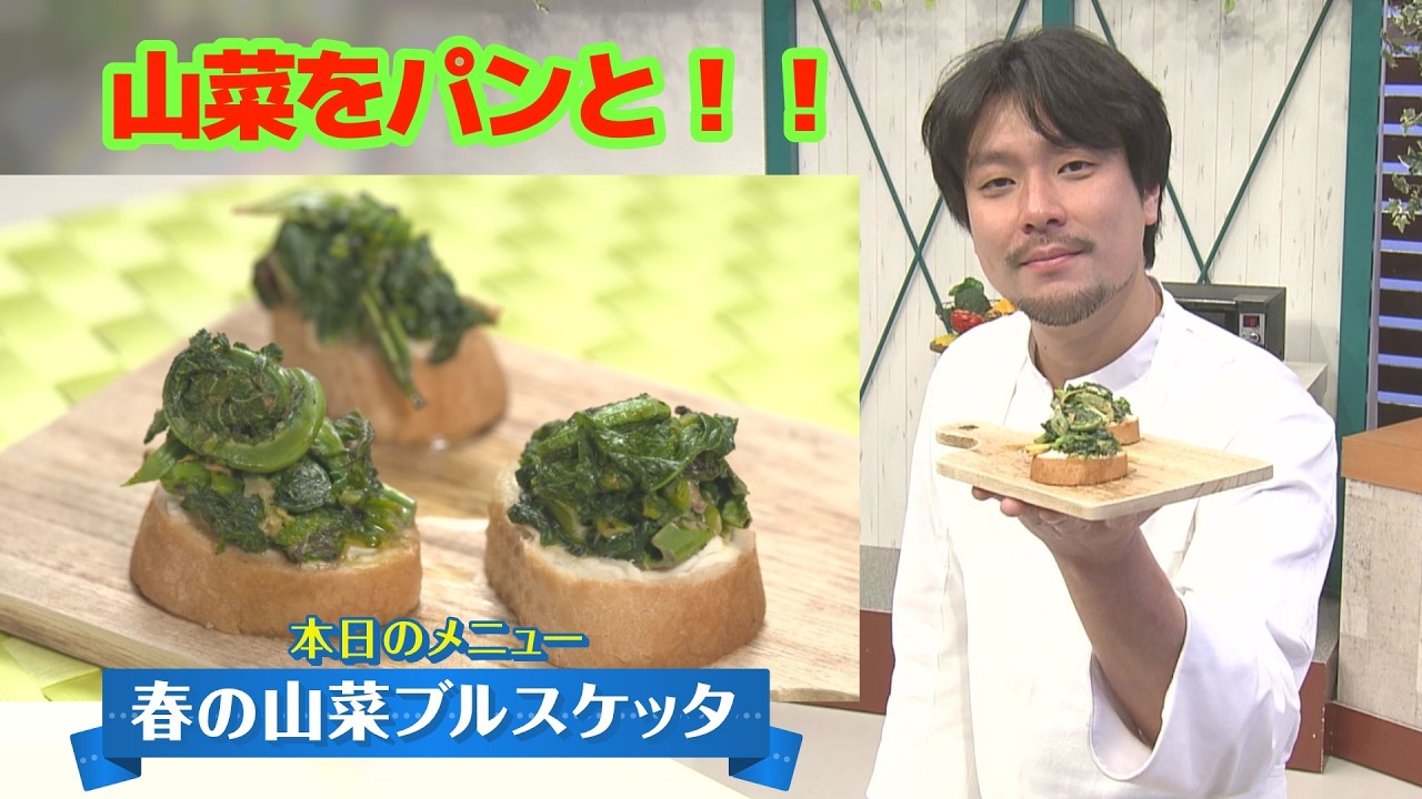 山菜料理専門家 Seasonal Recipe] Your perception of wild vegetables will change