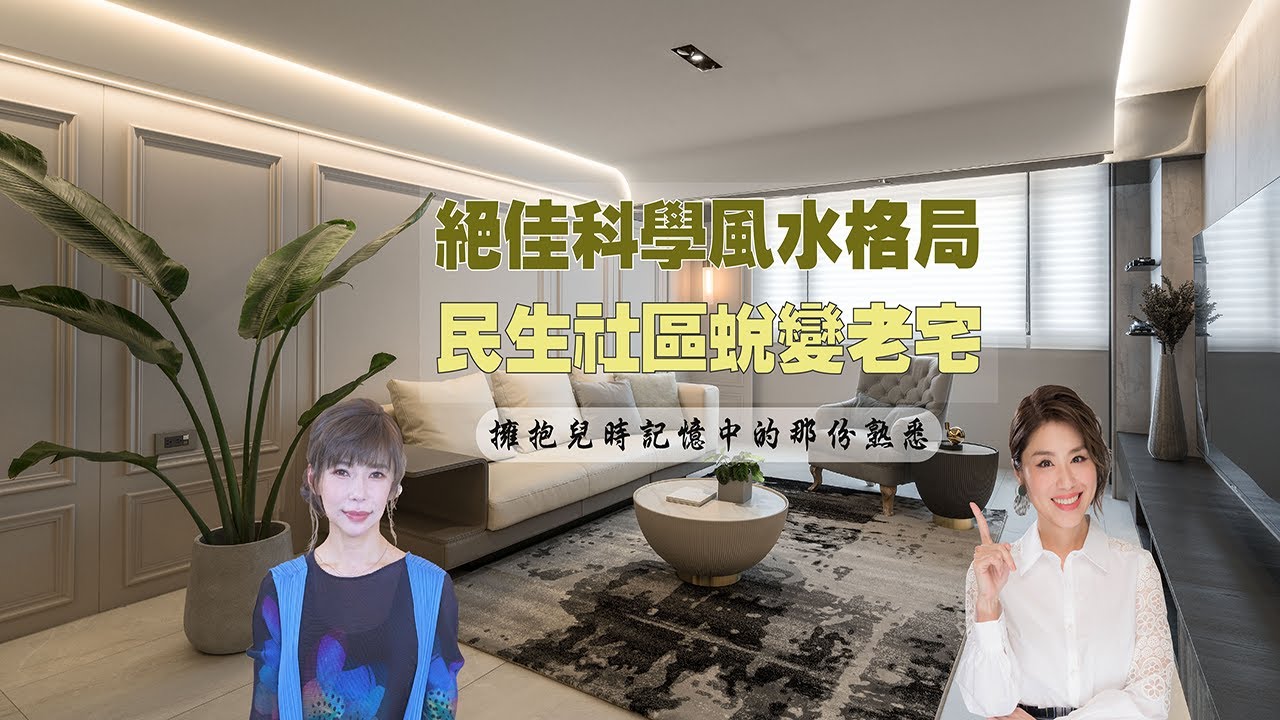 大夢想家第50集 絕佳科學風水格局x民生社區蛻變老宅  皇御苑設計 陳誼騏 縮圖