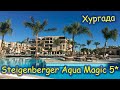 Отели Египта:    Steigenberger Aqua Magic 5*   ( Хургада )