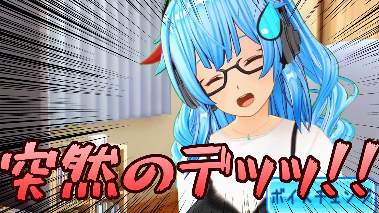 【配信切り抜き】画面いっぱいに突然のデッッッッ!!【ひなたみすず/バ美肉VTuber】