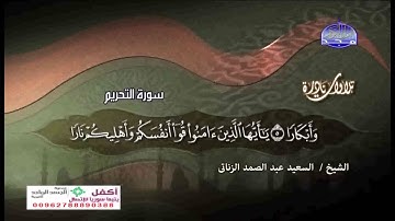 تلاوة نادرة خاشعة سورة التحريم الشيخ  السعيد عبدالصمد الزناتى