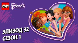 Лего Под прикрытием LEGO Friends Эпизод 32 Сезон 1 Подружки супергерои