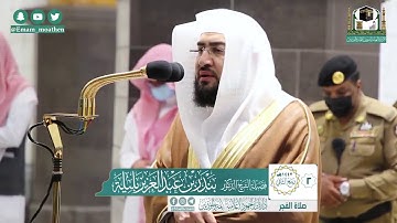 تلاوة فضيلة الشيخ بندر بليلة من صلاة الفجر ٢ ربيع الآخر ١٤٤٢ هـ || أواخر سورة هود