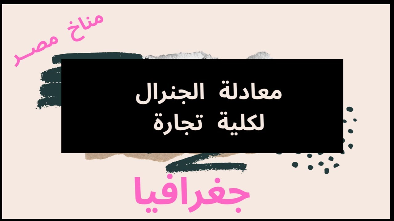 معادلة كلية تجارة مادة الجغرافيا درس مناخ مصر سلسلة معادلة الجنرال