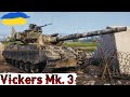 Vickers MBT Mk. 3 - ПІВ РОКУ ПИЛИВСЯ в АНГАРІ😁УСІХ зі СВЯТОМ🔥