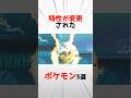 【第六世代】大人の事情で特性が変更されたポケモン3選