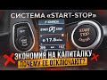 Как система «Start-Stop» убивает наши моторы