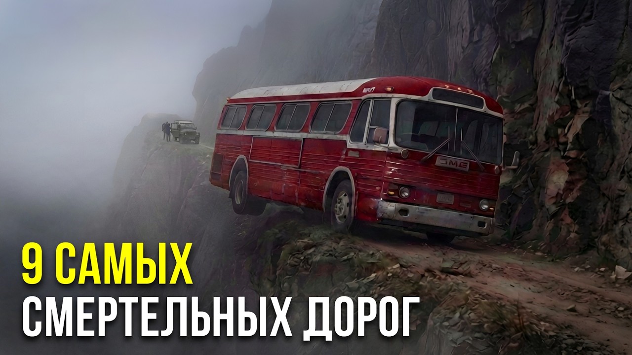 ОПАСНЕЕ ДОЛИНЫ СМЕРТИ: 9 дорог, где ВЫ НЕ ВЫЖИВЕТЕ!