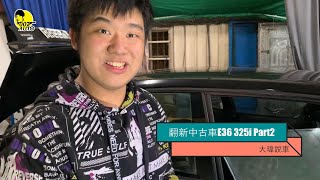 翻新中古車【大瑋說車】【E36/325i Part2】