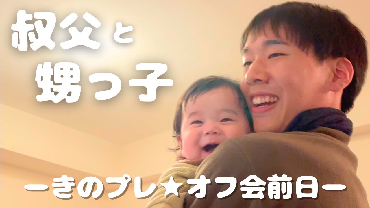 おじに人見知りが発動して泣き出す生後６か月｜曾祖母のYouTubeオフ会前日｜おもてなし夕食