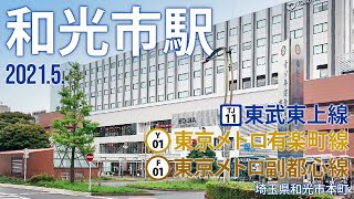 東武東上線、東京メトロ有楽町線・副都心線【和光市駅】2021.5.埼玉県和光市本町