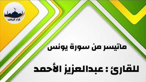" ماتيسر من سورة يونس " للقارئ : عبدالعزيز الأحمد