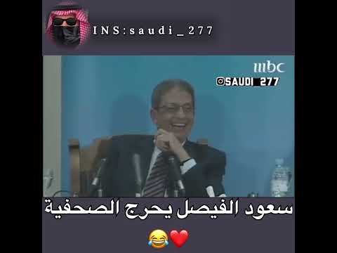 الأمير سعود الفيصل يحرج الصحفية