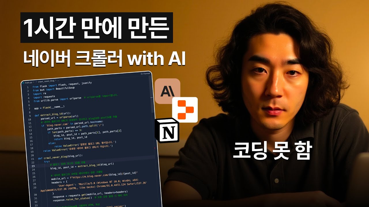 코드 한 줄도 안 쓰고 네이버 블로그 크롤러 만드는 과정  (Claude + Replit)
