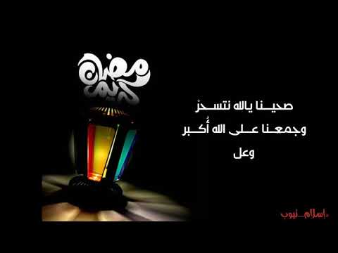 حالة واتساب يارمضان أمين حاميم