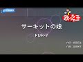 【カラオケ】サーキットの娘/PUFFY