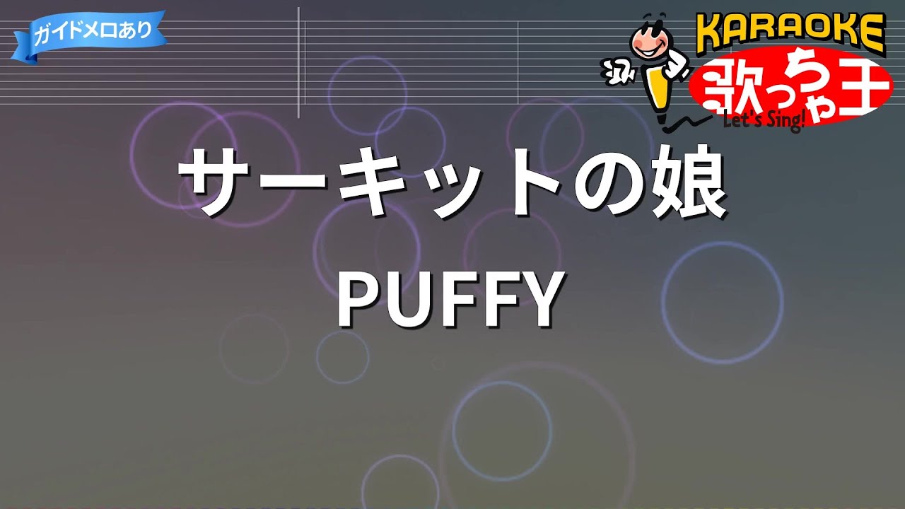 カラオケ】サーキットの娘/PUFFY - YouTube