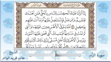 سورة الزمر مكتوبة / حاتم فريد الواعر/قران كريم بصوت جميل جدا جدا مؤثر