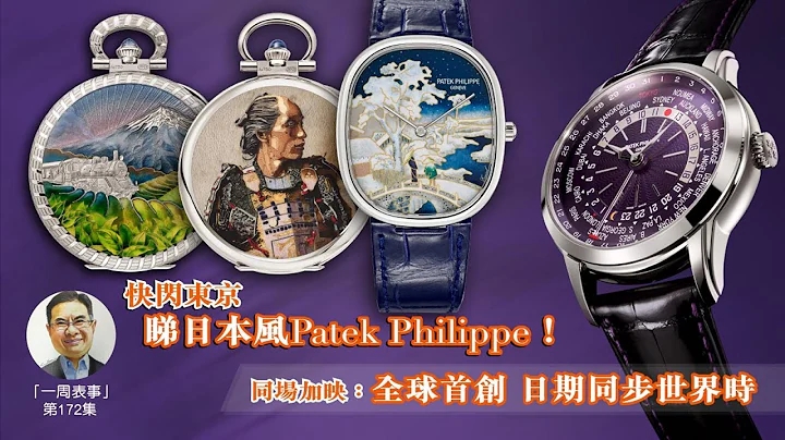 【一周表事】#172 快閃東京 睇日本風Patek Philippe！同場加映：全球首創 日期同步世界時 - 天天要聞