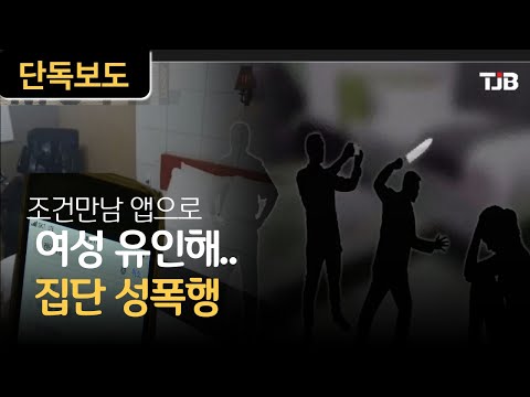 TJB 단독보도 조건만남 앱으로 여성 유인해 집단 성폭행 TJB 대전 충남 세종뉴스 