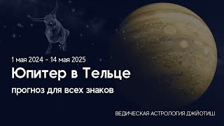 Юпитер в Тельце 1 мая 2024 - 14 мая 2025 | Прогноз для всех знаков зодиака | Ведическая астрология