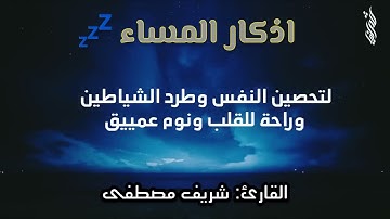( القارئ شريف مصطفى ) حصري لأول مرة 💜أذكار المساء بصوت هادئ ومريح اللقب 💙
