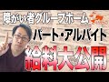 【福祉のお金】障がい者グループホームのお給料を大公開！！