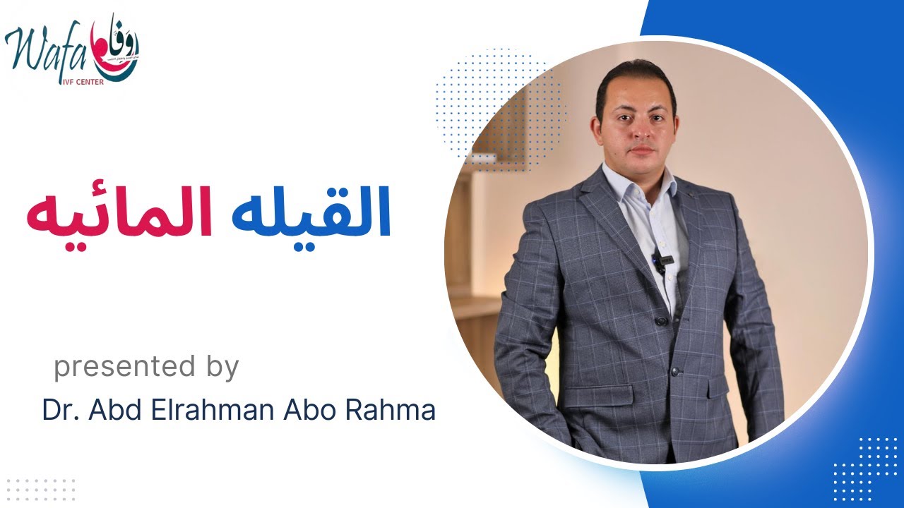 القيله المائيه