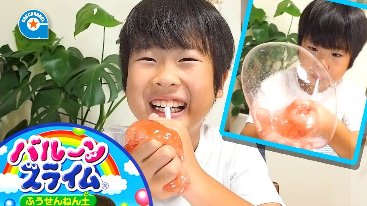 バルーンスライムで遊びました【がっちゃん】 - YouTube