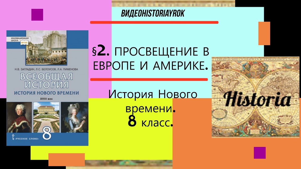 Читать историю 18 класс 8. Всеобщая история. История нового времени. XVIII век. 8 Класс. Европейские государства XVIII столетия. Истоки Просвещения. Европейские государства 18 столетия общее и особенное.