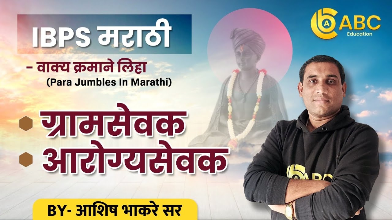 IBPS मराठी | वाक्य क्रमाने लावा - Marathi Para Jumbles | By Ashish Bhakare Sir
