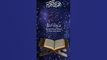 #القرآن_الكريم #اكتب_شي_تؤجر_عليه #تلاوة_خاشعة #islam #quran