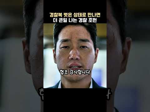 경찰이 아닌 상태로 만나면 더 큰일나는 조헌 thumbnail
