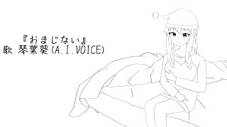 琴葉葵『おまじない』