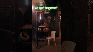 आ जावो पिज़्ज़ा खाने #shorts #ytshorts #music